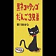 皆川おさむ「黒ネコのタンゴ／だんご３兄弟」