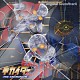 和田薫「キカイダー０１　ＴＨＥ　ＡＮＩＭＡＴＩＯＮ　オリジナルサウンドトラック」