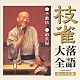 桂枝雀「枝雀落語大全　【第二十三集】　不動坊／道具屋」