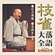 桂枝雀「枝雀落語大全　【第二十四集】　住吉駕籠／茶漬えんま」