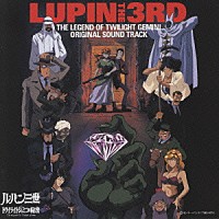 （オリジナル・サウンドトラック）「 「ルパン三世　トワイライト☆ジェミニの秘密」オリジナル・サウンドトラック」
