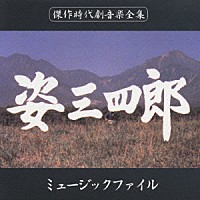 三木たかし「 姿三四郎　ミュ－ジックファイル」