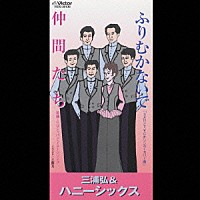 三浦弘＆ハニーシックス「 ふりむかないで／仲間たち」