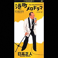 日高正人「 港町メロドラマ／片えくぼ」