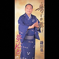 鎌田英一「 寿ぎの舞／夢おんど」