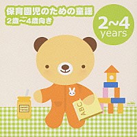 合田道人「 保育園児のための童謡　２歳～４歳向き　－「大きなくりの木の下で」「パジャマでおじゃま」－」