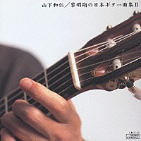山下和仁「 黎明期の日本ギター曲集Ⅱ」