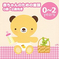 合田道人「 赤ちゃんのための童謡　０歳～２歳向き　－「ゆりかごの唄」「アイアイ」－」