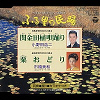 小野田浩二 市橋美和「 ＜ふる里の民踊＞　関金田植唄踊り／粟おどり」