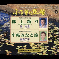 佃光堂 曽我了子「 ＜ふる里の民踊＞　郡上踊り／牟岐みなと節」