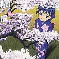 （アニメーション）「 藍より青し　藍青音盤一“桜”」