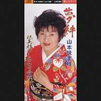 山本扶美枝「 夢絆／扶美枝の幸せ音頭」