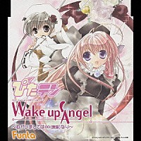 Ｆｕｎｔａ「 Ｗａｋｅ　ｕｐ　Ａｎｇｅｌ　～ねがいましては∞（無限）なり～」