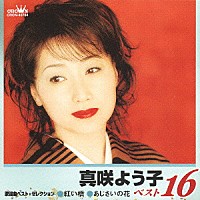 真咲よう子「 真咲よう子　ベスト１６　歌謡曲ベスト・セレクション　紅い橋／あじさいの花」