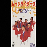 ムーンライダーズ「 冷えたビールがないなんて」