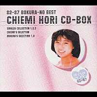 堀ちえみ「８２－８７ ぼくらのベスト 堀ちえみ ＣＤ－ＢＯＸ」 | PCCA-1680 | 4988013334502 | Shopping |  Billboard JAPAN