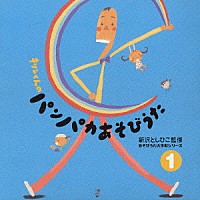 新沢としひこ「あそびうた大作戦シリーズ 新沢としひこ 「キリンくんの