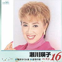 瀬川瑛子「瀬川瑛子 ベスト１６ 東京はぐれ鳥／連理の枝」 | CRCN-40781 | 4988007186445 | Shopping |  Billboard JAPAN