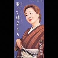 由紀さおり「酔って膝まくら／わたしのわらべ歌」 | TODT-6097 | 4988006179455 | Shopping | Billboard  JAPAN