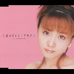 アヤパン「着信のドレイ」