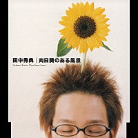 田中秀典「 向日葵のある風景」