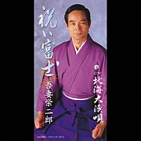 吾妻栄二郎「 祝い富士／北海大漁唄」