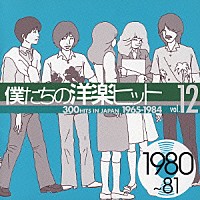 （オムニバス）「 僕たちの洋楽ヒット　⑫　１９８０～８１」