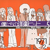 （オムニバス）「 僕たちの洋楽ヒット　⑤　１９７１～７２」