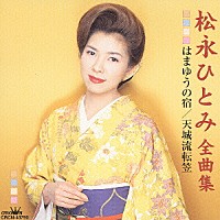 松永ひとみ「 松永ひとみ　全曲集　はまゆうの宿／天城流転笠」