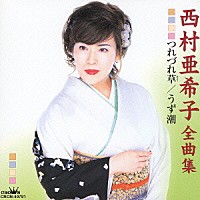 西村亜希子「 西村亜希子　全曲集　つれづれ草／うず潮」