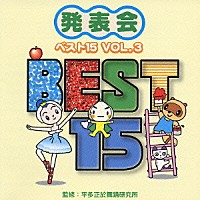 平多正於舞踊研究所「 発表会☆ベスト１５　ＶＯＬ．３」