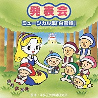 平多正於舞踊研究所「 発表会☆ミュージカル集「白雪姫」」