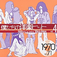 （オムニバス）「 僕たちの洋楽ヒット　④　１９７０～７１」