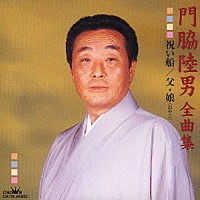 門脇陸男「 門脇陸男　全曲集　祝い船／父・娘（おやこ）」