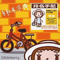 Ｗｈｉｔｅｂｅｒｒｙ「 自転車泥棒」