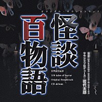 岩代太郎「 怪談百物語　オリジナル・サウンドトラック」