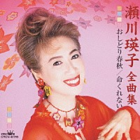 瀬川瑛子「 瀬川瑛子　全曲集　おしどり春秋／命くれない」