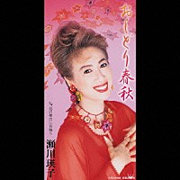 瀬川瑛子「おしどり春秋／花の舞台を有難う」 | CRDN-858 | 4988007188180 | Shopping | Billboard  JAPAN