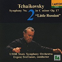 エフゲニー・スヴェトラーノフ「チャイコフスキー：交響曲 第２番「小