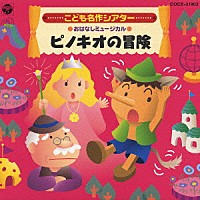 井出真生「はっぴょう会☆おゆうぎ会用ＣＤ こども名作シアター おはなしミュージカル ピノキオの冒険」 | COCE-31903 |  4988001917021 | Shopping | Billboard JAPAN