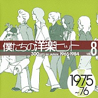 オムニバス）「僕たちの洋楽ヒット ⑧ １９７５～７６」 | TOCP-67014