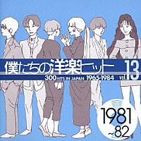 オムニバス）「僕たちの洋楽ヒット ⑬ １９８１～８２」 | TOCP-67015