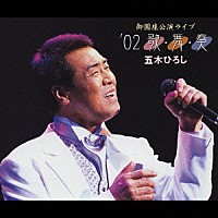 五木ひろし「御園座公演ライブ '０２ 歌・舞・奏」 | FKCX-5002/3 | 4582133103026 | Shopping |  Billboard JAPAN