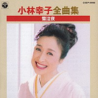 小林幸子「小林幸子全曲集 雪泣夜」 | COCP-31955 | 4988001936428