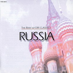（伝統音楽） ディミテール・ペトコフ「ベスト・オブＥＭＩクラシックス　ロシア民謡」