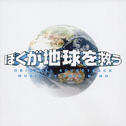 河野伸「ＴＢＳ系ドラマ　ぼくが地球を救う　オリジナル・サウンドトラック」