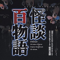 岩代太郎「怪談百物語　オリジナル・サウンドトラック」