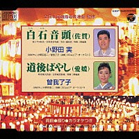 小野田実 曽我了子「 白石音頭（佐賀）　道後ばやし（愛媛）」