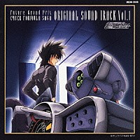 （アニメーション）「 新世紀ＧＰＸサイバーフォーミュラＳＡＧＡ　オリジナル・サウンド・トラック　Ｖｏｌ．１」