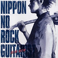 ＢＯＷＷＯＷ「 ニッポンのロック・ギタリスト」